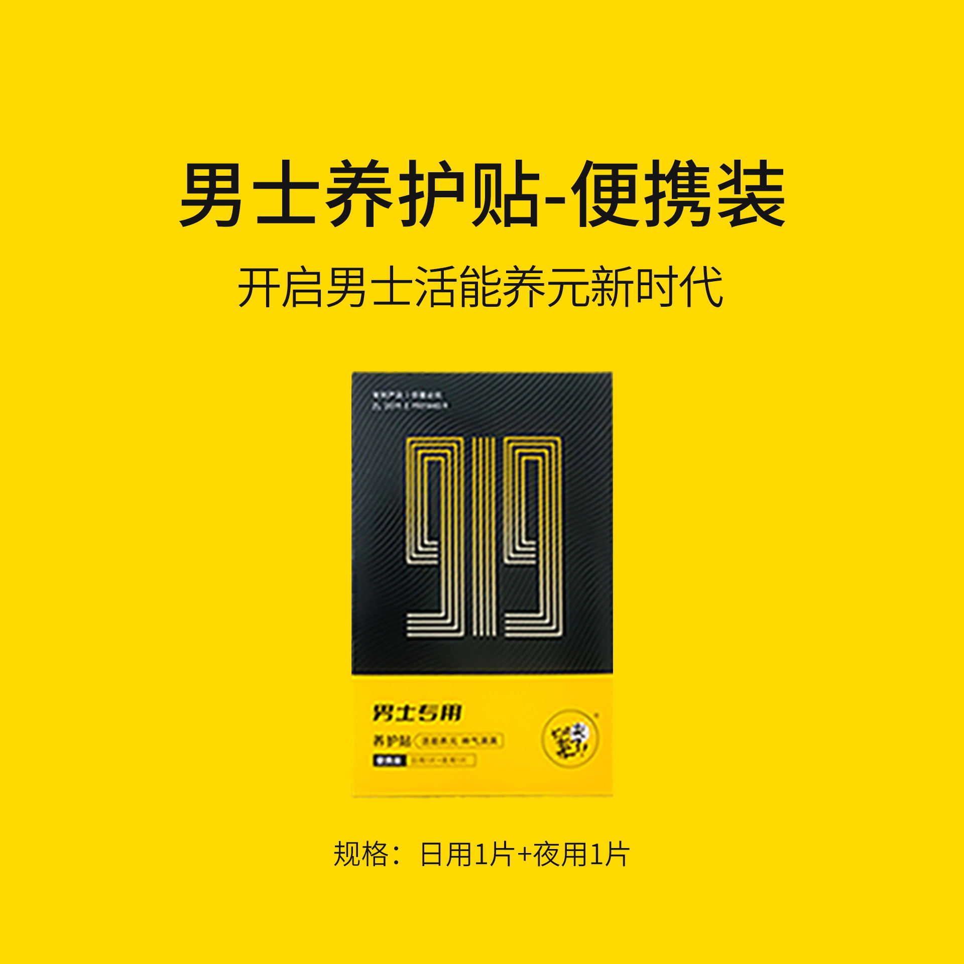 大姨夫来了-男士养护贴（便携装）